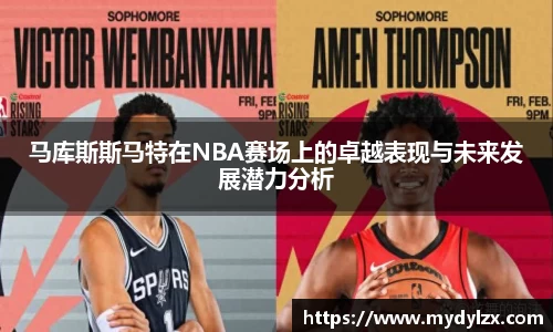 马库斯斯马特在NBA赛场上的卓越表现与未来发展潜力分析