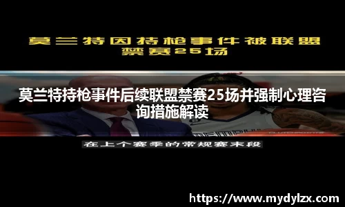 莫兰特持枪事件后续联盟禁赛25场并强制心理咨询措施解读