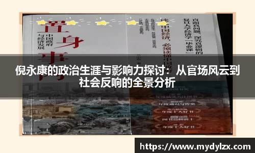 倪永康的政治生涯与影响力探讨：从官场风云到社会反响的全景分析