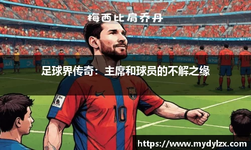 足球界传奇：主席和球员的不解之缘