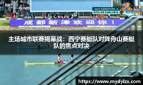 主场城市联赛揭幕战：西宁赛艇队对阵舟山赛艇队的焦点对决