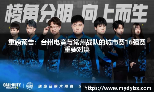 重磅预告：台州电竞与常州战队的城市赛16强赛重要对决