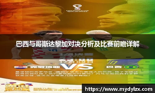 巴西与哥斯达黎加对决分析及比赛前瞻详解