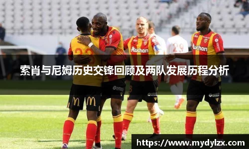 索肖与尼姆历史交锋回顾及两队发展历程分析