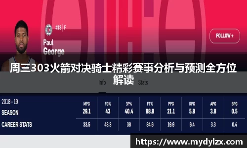周三303火箭对决骑士精彩赛事分析与预测全方位解读