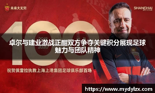 卓尔与建业激战正酣双方争夺关键积分展现足球魅力与团队精神