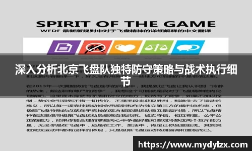 深入分析北京飞盘队独特防守策略与战术执行细节