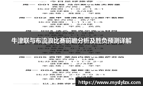 牛津联与布流浪比赛前瞻分析及胜负预测详解