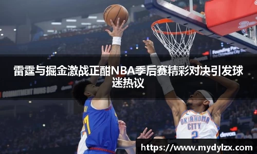 雷霆与掘金激战正酣NBA季后赛精彩对决引发球迷热议
