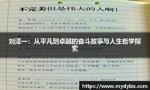 刘泽一：从平凡到卓越的奋斗故事与人生哲学探索