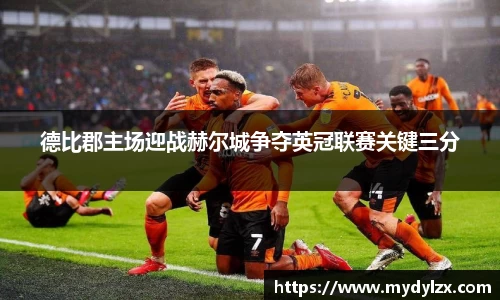 德比郡主场迎战赫尔城争夺英冠联赛关键三分