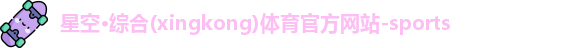 星空·综合体育